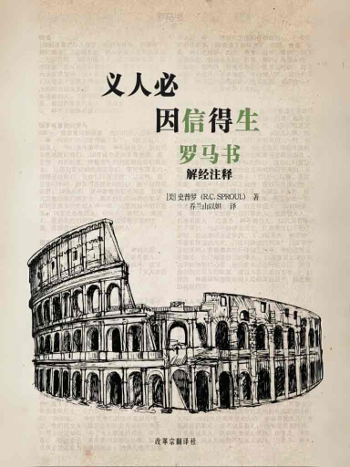義人必因信得生——羅馬書解經註釋 封面
