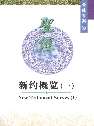 中國學人培訓材料 聖經系列5：新約概覽（一） 封面