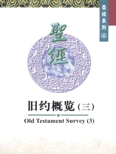 中國學人培訓材料 聖經系列4：舊約概覽（三） 封面