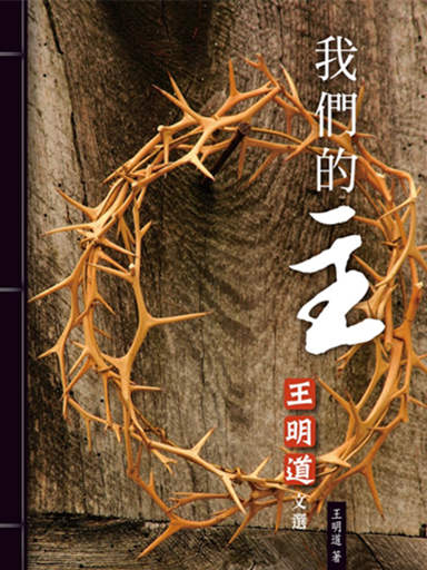 王明道文選：我們的主 封面