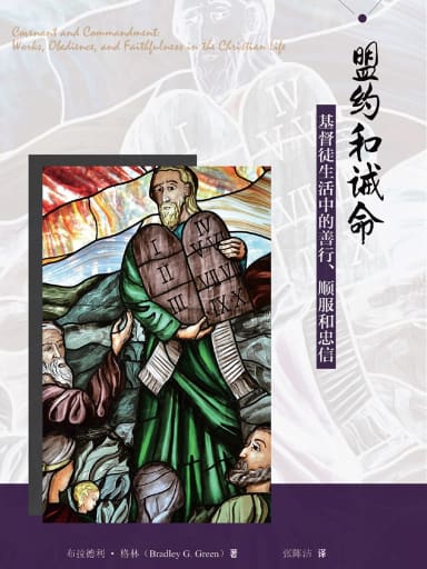 盟約和誡命——基督徒生活中的善行、順服和忠信 封面