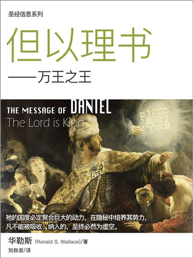 聖經信息系列：但以理書——萬王之王 封面