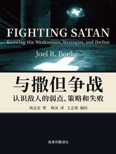 與撒但爭戰——認識敵人的弱點、策略和失敗 封面