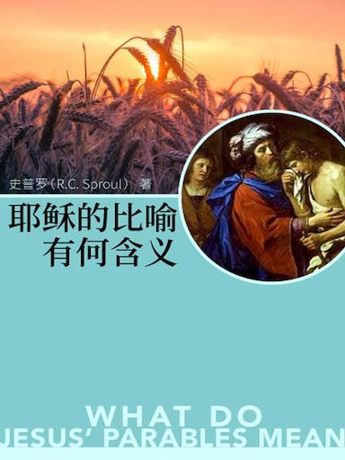 耶穌的比喻有何含義? 封面