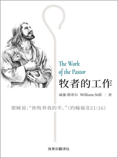 牧者的工作 封面