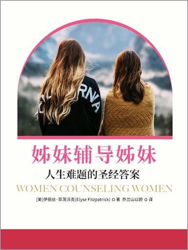 姊妹輔導姊妹——人生難題的聖經答案 封面