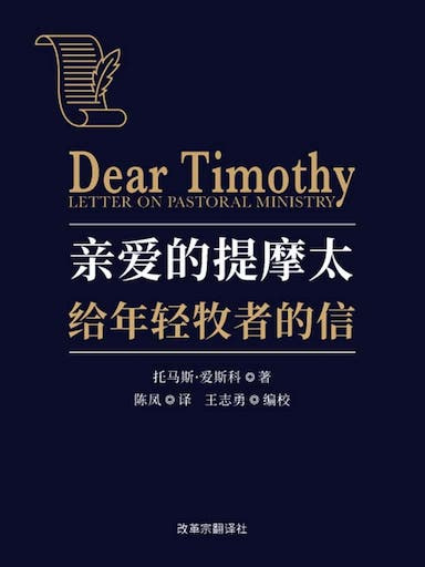 親愛的提摩太 封面