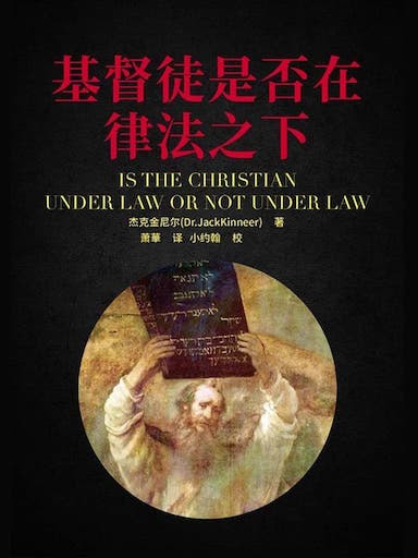 基督徒是否在律法之下？ 封面