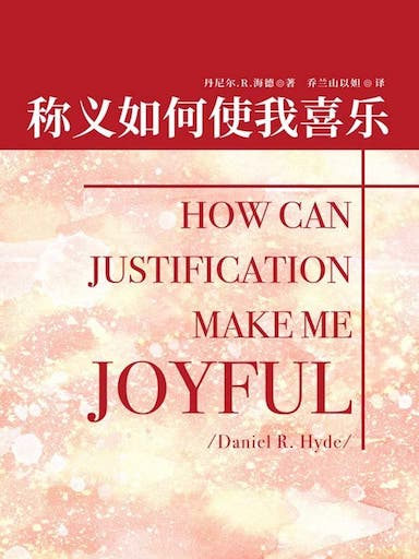 稱義如何使我喜樂？ 封面