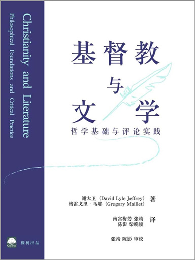 基督教與文學：哲學基礎與評論實踐 封面