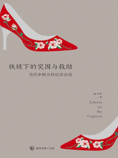 鐵鏈下的突圍與救助——當代中國女性紀實訪談 封面