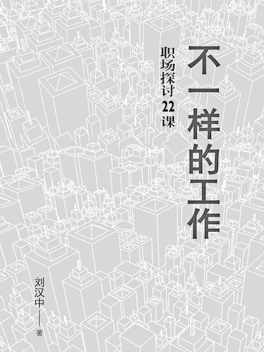 不一樣的工作：職場探討22課 封面
