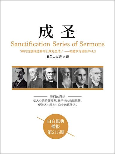 成聖（白白恩典播報第215期） 封面