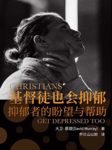 基督徒也會抑鬱——抑鬱者的盼望與幫助 封面