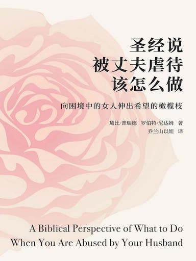 聖經說被丈夫虐待該怎麼做？ 封面