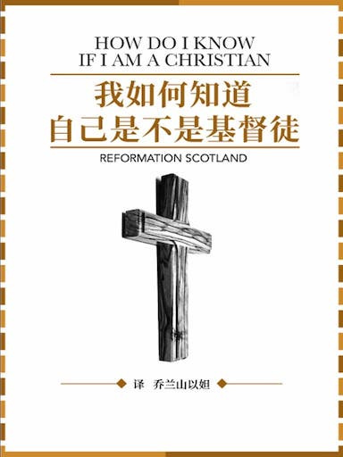 我如何知道自己是不是基督徒？ 封面