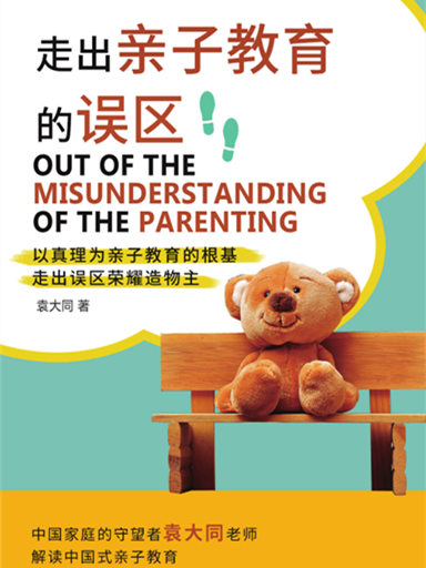走出親子教育的誤區 封面