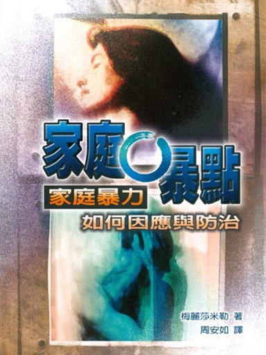 家庭0暴點：家庭暴力如何因應與防治 封面