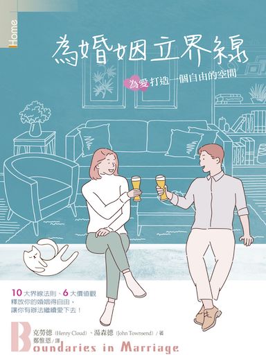 為婚姻立界線：為愛打造一個自由的空間 封面