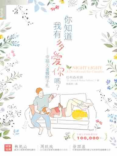 你知道我有多愛你嗎?幸福夫妻靈修手札 封面