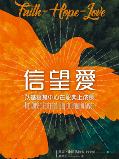 信望愛：以基督為中心在恩典上成長 封面