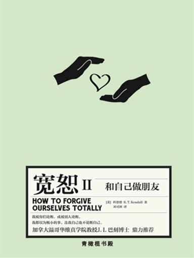 寬恕Ⅱ：和自己做朋友 封面