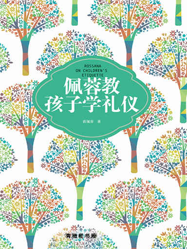 佩蓉教孩子學禮儀 封面