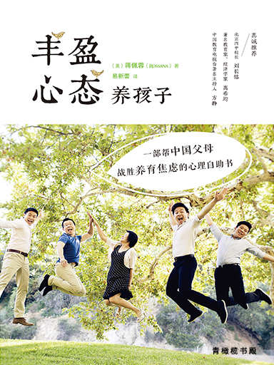 豐盈心態養孩子：一部幫中國父母戰勝養育焦慮的心理自助書 封面