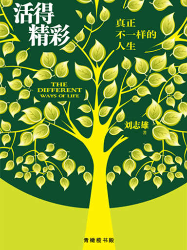 活得精彩：真正不一樣的人生 封面