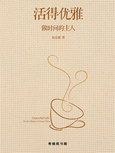 活得優雅：做時間的主人 封面
