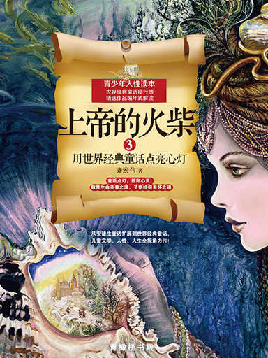 上帝的火柴3：用世界經典童話點亮心燈 封面
