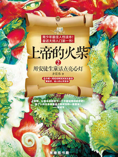 上帝的火柴2：用安徒生童話點亮心燈 封面