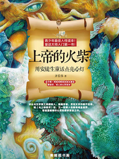 上帝的火柴:用安徒生童話點亮心燈 封面