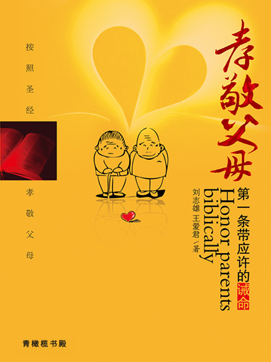 孝敬父母：第一條帶應許的誡命 封面
