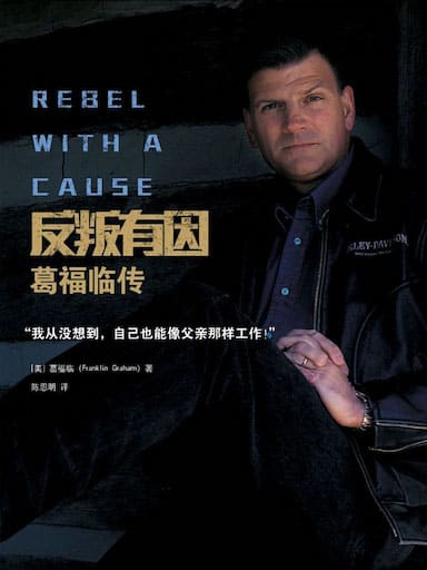 反叛有因——葛福臨傳 封面
