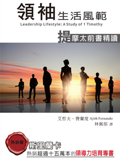 領袖生活風範：提摩太前書精讀（教會建造叢書32） 封面