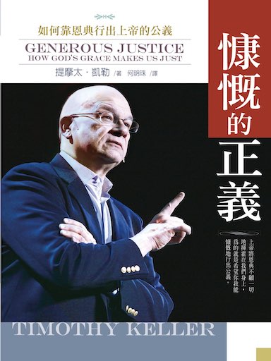 慷慨的正義：如何靠恩典行出上帝的公義 封面