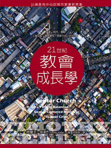 21世紀教會成長學：以福音為中心的城市教會新異象 封面
