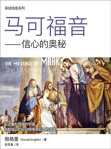 聖經信息系列：馬可福音——信心的奧秘 封面