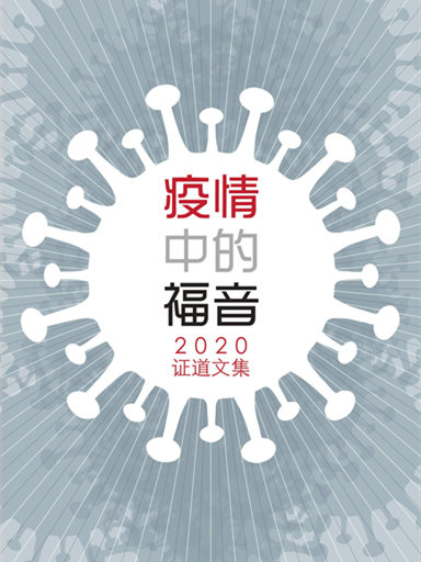 疫情中的福音——2020證道文集 封面