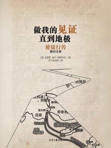 做我的見證 直到地極——使徒行傳解經註釋 封面