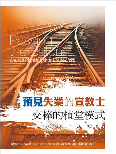 預見失業的宣教士：交棒的植堂模式 封面