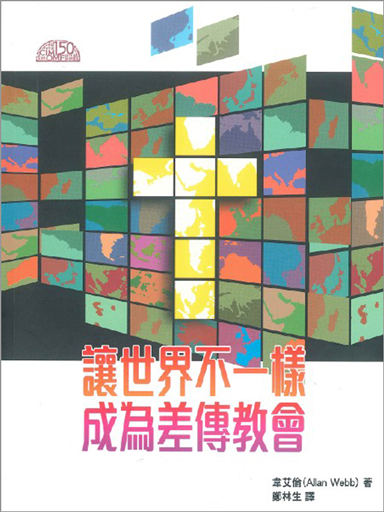 讓世界不一樣——成為差傳教會 封面