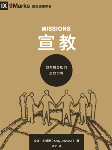 宣教：地方教會如何走向世界 封面