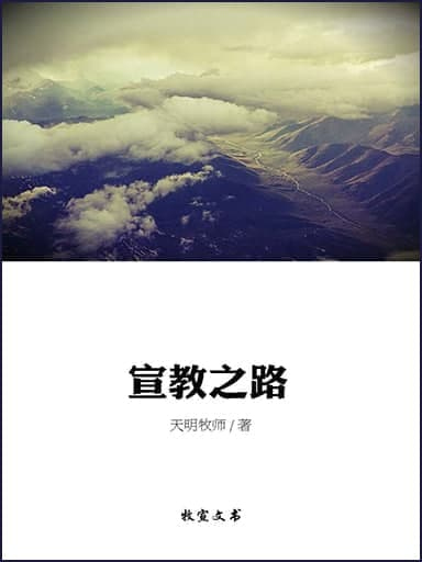 宣教之路（第一集） 封面