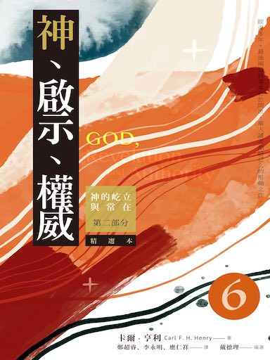 神、啟示、權威（六）精選本──神的屹立與常在：第二部分 封面