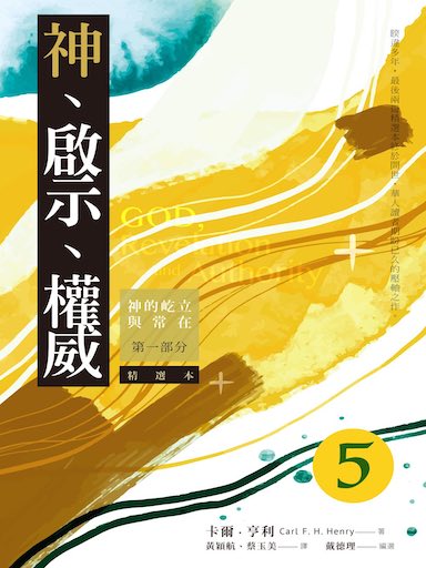 神、啟示、權威（五）精選本──神的屹立與常在：第一部分 封面