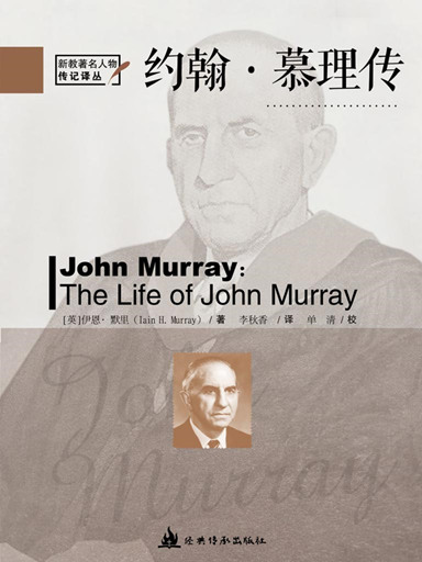 約翰·慕理傳（新教著名人物傳記譯叢） 封面