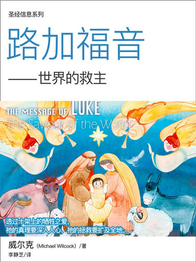 聖經信息系列：路加福音——世界的救主 封面