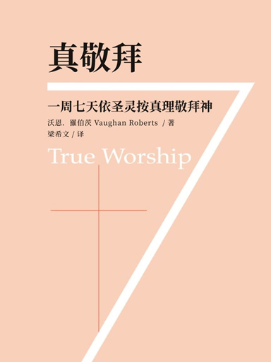 真敬拜：一週七天依聖靈按真理敬拜神 封面